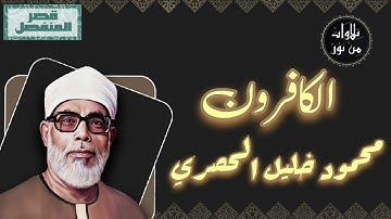 محمود خليل الحصري - سورة الكوثر (مُرتّل بقصر المنفصل)