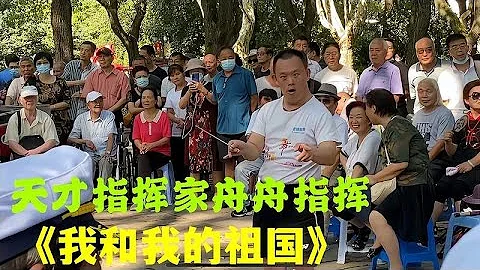 在上海虹口公园，凑巧碰见天才指挥家舟舟指挥乐队演奏。场面壮观 - 天天要闻