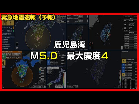 【緊急地震速報 予報】2023/11/11 05:50 鹿児島県大隅地方(M5.0 最大震度4) #地震