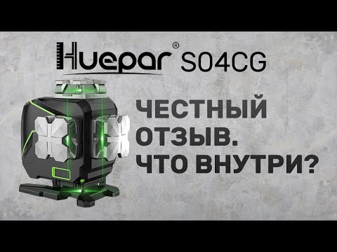 Честный отзыв лазерный уровень HUEPAR S04CG. Разборка уровня. Сравнение с Rokodil Ray Max.
