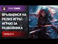 🔴DIABLO 4 - ИГРАЮ НА РАЗБОЙНИКЕ \\ ВЕРДИКТ ПО ИГРЕ