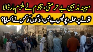 Nankana Sahib Incident مبینہ  بے حرمتی، ہجوم نے ملزم مار_ڈالا، تھانے پر حملہ، کس نے اکسایا؟