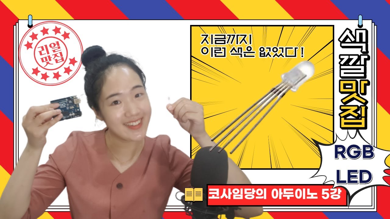 [5강] 아두이노 RGB LED 제어 / 아두이노 전구 하나로 여러가지 색나타내기  / 그림판으로 원하는 색 찾는 방법 / analogWrite() / 소스코드, 회로도 다운로드