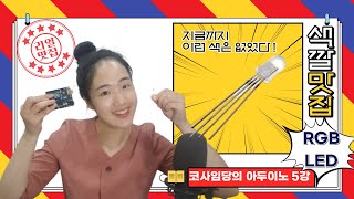 [5강] 아두이노 RGB LED 제어 / 아두이노 전구 하나로 여러가지 색나타내기  / 그림판으로 원하는 색 찾는 방법 / analogWrite() / 소스코드, 회로도 다운로드