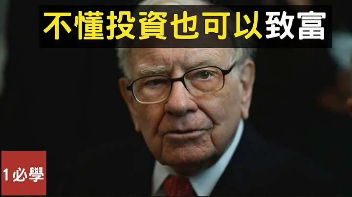 股神巴菲特關於普通人如何成為有錢人的建議！如何不用學習投資和閱讀財報都可以致富？ - 天天要聞