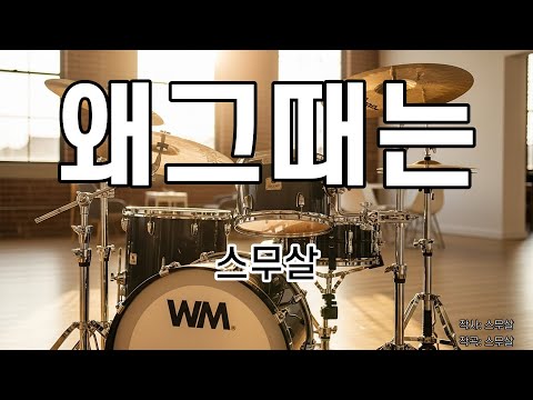 [드럼악보/은성반주기] Please Me(플리즈미) - Cardi B(카디비).Bruno Mars(브루노마스) 노래 / 가사/ MR