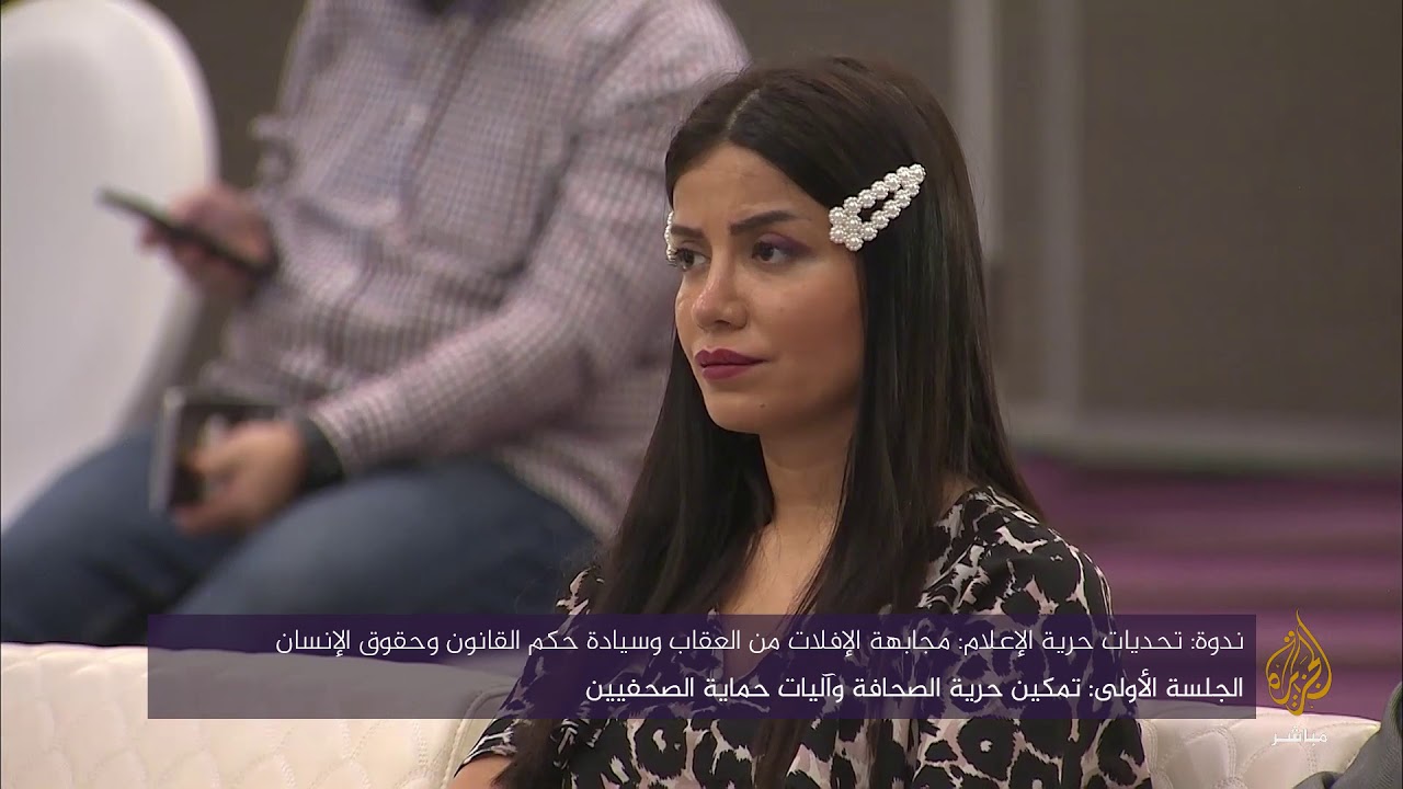 الجلسة الأولى.. تمكين حرية الصحافة وآليات حماية الصحفيين