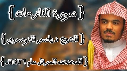 79 سورة النازعات كاملة الشيخ ياسر الدوسري عام ١٤٢٦ه /2005م إمام الحرمين الشيخ أ.د ياسر  الدوسري 🫀