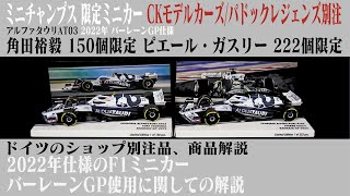 ミニチャンプス1/43 アルファタウリAT03 2022バーレーン 角田裕毅 mqdefault.jpg