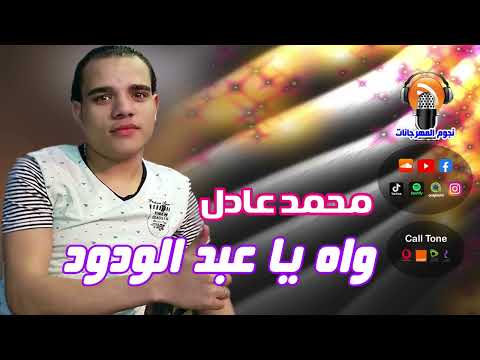 محمد عادل موال واه يا عبد الودود
