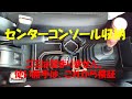 JB64W センターコンソール収納設置