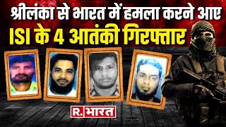 Sri Lanka से भारत पहुंचे 4 ISIS आंतकियों को Gujarat ATS ने Ahmedabad Airport से किया अरेस्ट | Police