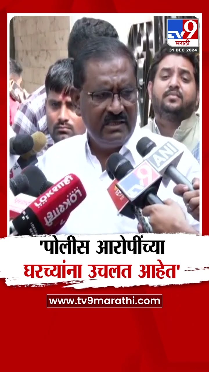 Suresh Dhas | पोलीस आरोपींच्या घरच्यांना उचलत आहेत - धस