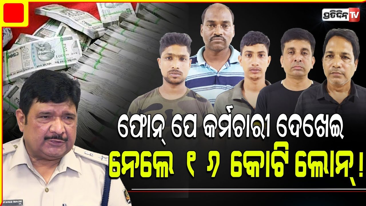 ଭେଜା ମାନିବାକୁ ପଡ଼ିବ, ନିଜକୁ ଫୋନ୍ ପେ କର୍ମଚାରୀ ଦେଖେଇ , ନେଲେ ୧୬ କୋଟି ଲୋନ୍ ! EOW nabs fake employee.