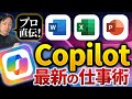 【初心者必見】CopilotのWord、Excel、PowerPoint活用を徹底解説!【コパイロット使い方講座part5】