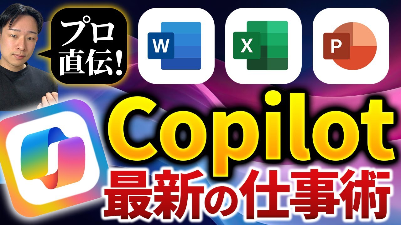 【初心者必見】CopilotのWord、Excel、PowerPoint活用を徹底解説！【コパイロット使い方講座part5】