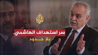 بلا حدود | نائب الرئيس العراقي طارق الهاشمي يكشف البعد الطائفي وراء ملاحقة نوري المالكي له