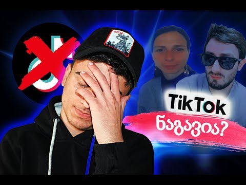 Tik Toki ნაგავია?