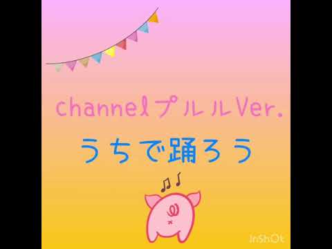 うちで踊ろう〜プルルVer.〜