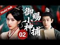 2026最新古裝劇 御赐小神捕 The Imperial Detective 02 繁華盛世的大唐 卻命案頻發 小神捕在偵破案件的同時 竟發現了一場驚天的陰謀 御赐小仵作 Cdrama 2026 