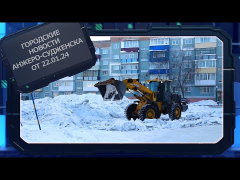 Городские новости Анжеро Судженска от 22 01 24