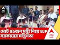 BJP News: মোট ৪১জন মন্ত্রী নিয়ে বিজেপি সরকারের মন্ত্রিসভা, শুভেন্দু অধিকারীর মহিলা মন্ত্রীর সংখ্য়া ৭