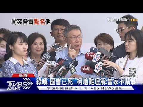 綠嘆「國會已死」 柯文哲嗆難理解:當家不鬧事｜TVBS新聞 @TVBSNEWS02