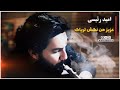 کلیپ موزیک باحال عزیز من نکش تریاک کلیپ موزیک باحال عزیز من نکش تریاک
