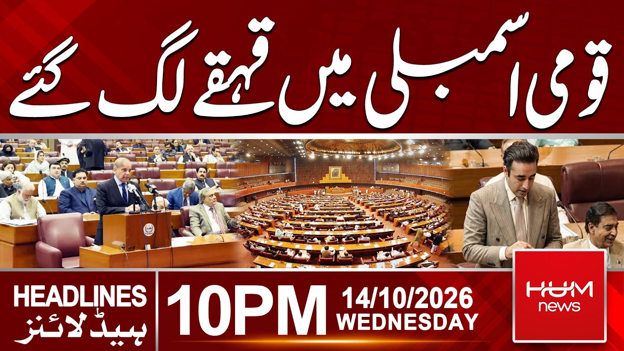 Laughter Erupts in the National Assembly! | 10pm New Headlines | Hum News | Pakistan