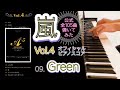 【嵐公式ピアノスコア】『Green』 Vol.4 - 09