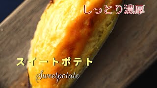 【さつまいも】究極のスイートポテト、乳製品とサツマイモを全力で味わう、しっとりずっしりな本格スイートポテト