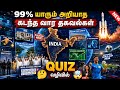 99% யாரும் அறியாத கடந்த வார தகவல்கள் 🤯 QUIZ வடிவில் 🤔😲