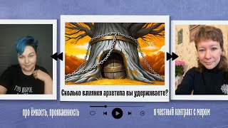 видео: Ёмкость архетипа: как удерживать внимание, влияние и деньги картинка: Ёмкость архетипа: как удерживать внимание, влияние и деньги