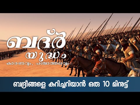 ബദ്ർ യുദ്ധം, കാരണവും പശ്ചാത്തലവും | BADHAR YUDHAM | ISLAMIC HISTORY |🎙️NAVAS ALATHUR | YAAZ MEDIA