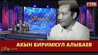 видео: Акын Биримкул Алыбаевдин чыгармачылыгына арналган чыгарылыш // УЛУУ КӨЧ көрсөтүүсү картинка: Акын Биримкул Алыбаевдин чыгармачылыгына арналган чыгарылыш // УЛУУ КӨЧ көрсөтүүсү