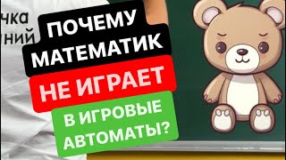 Почему математик не играет в игровые автоматы?🤔Ссылка на мой тг в описании канала✅#математика