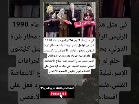 في مثل هذا اليوم 24 نوفمبر من عام 1998 الرئيس الراحل ياسر عرفات يفتتح مطار غز ة الدولي بحضور