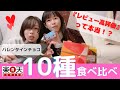 【 チョコ 10個食べ比べ】『 レビュー高評価 』のお店って本当においしいの？