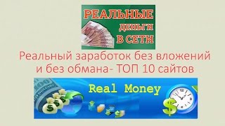 Реальный заработок в интернете без вложений и без обмана. ТОП 10 сайтов с выплатами Реальный заработок в интернете без вложений и без обмана. ТОП 10 сайтов с выплатами