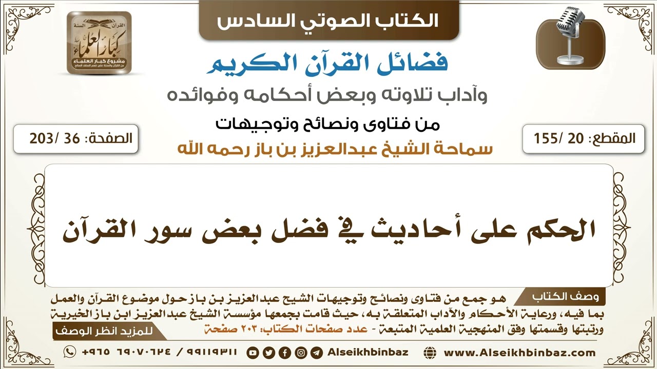 [20 /155] الحكم على أحاديث في فضل بعض سور القرآن | كتاب فضائل القرآن لابن باز