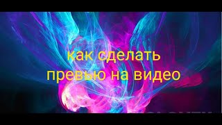 Как Поставить Превью На Видео Без Пк