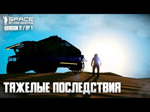 Видео: Space Engineers | Ep1 | Тяжелые последствия