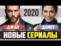 Джан Яман и Демет Оздемир. Новые сериалы 2020