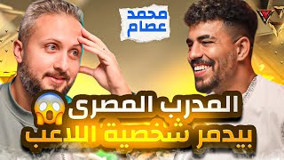 محمد عصام 🚨مغامرات اللعب في مصر و بولندا و تايلاند و فيتنام 🚀 المدرب المصري يدمر شخصية اللاعب 😱