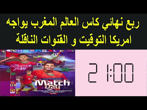 يوم المباراة شاهد استعدادات المنتخب الوطني و القنوات الناقلة و توقيت مباراة المغرب و امريكا