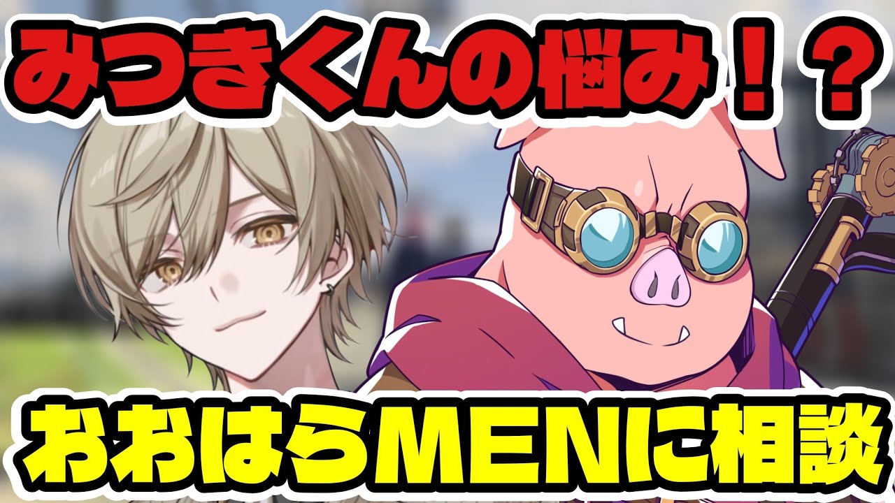 みつきくんの悩み！？おおはらMENに相談する。【ドズル社/切り抜き】