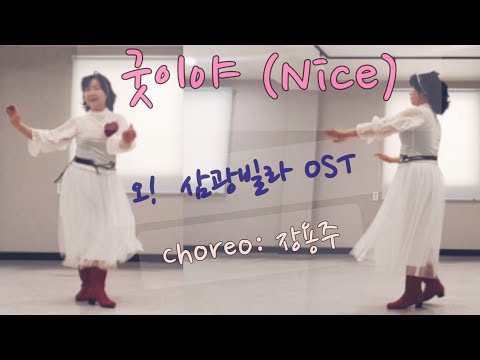 굿이야(Nice)  Linedance (Beginner) *오! 삼광빌라 OST  (DEMO & COUNT) *Choreo: 장용주