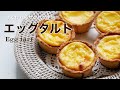 （すぐ作れるタルト生地）甘さ控えめで美味しいエッグタルトの作り方 How to make delicious egg tarts with modest sweetness (Subtitle)