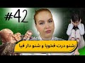 42 اليوم مع صارة و شكيب خرج على راسو و خرجت عليه و خرج عليا قصة حقيقية Podcaststory 