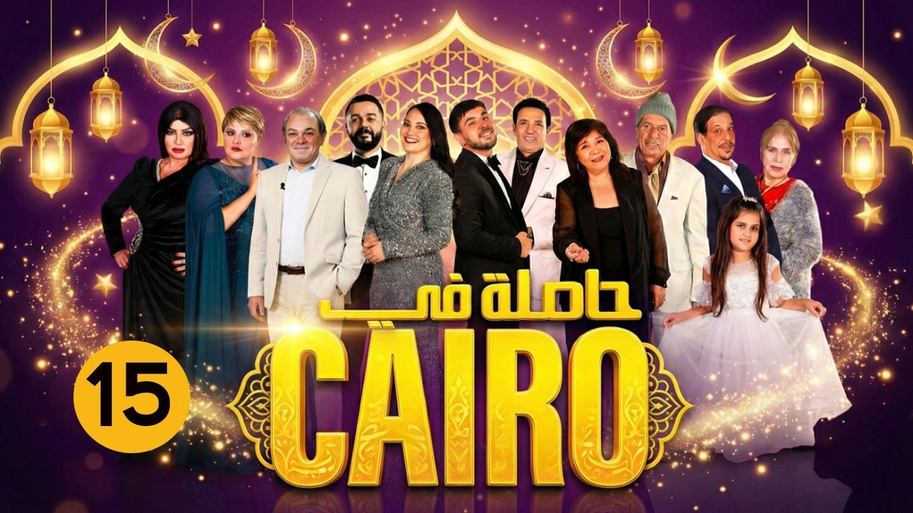 حاصلة في كايرو | ح 15 رمضان 2026 | كاملة